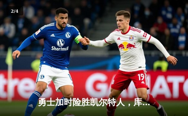 勇士加时险胜凯尔特人，库里狂砍43分刷新总决赛纪录 - 2